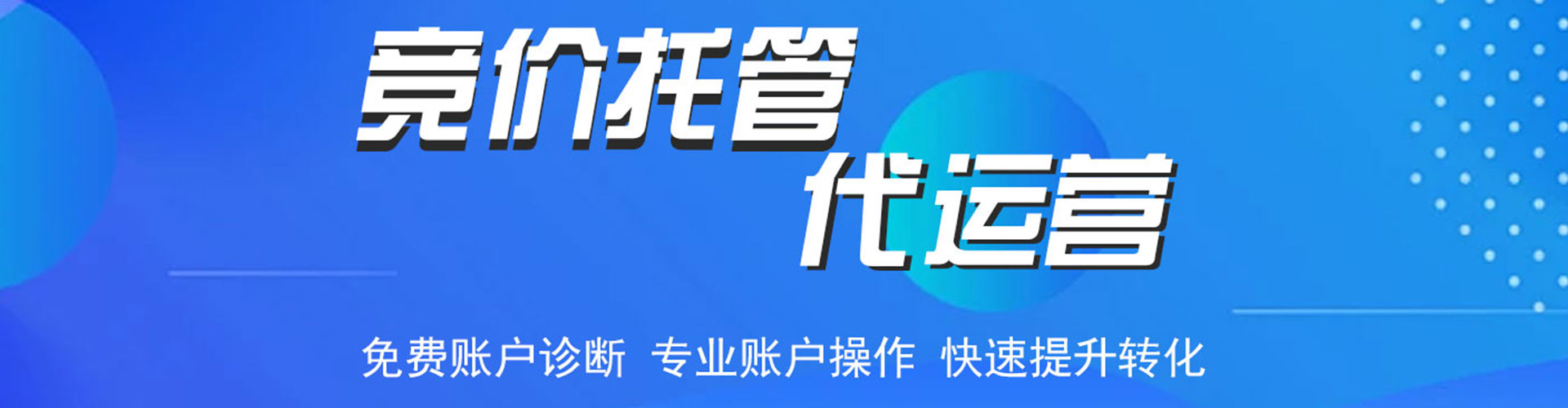 江宁竞价代运营